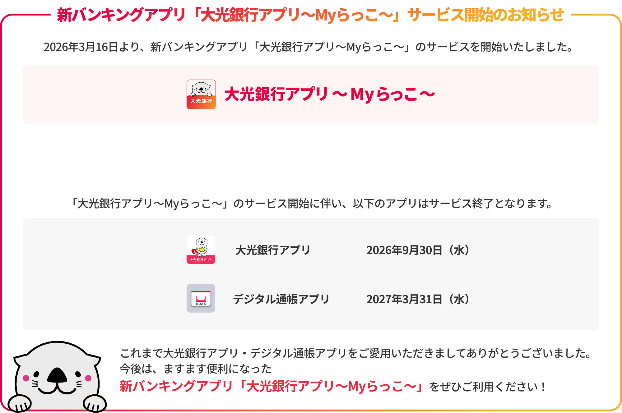 新バンキングアプリ「大光銀行アプリ～Myらっこ～」サービス開始のお知らせ