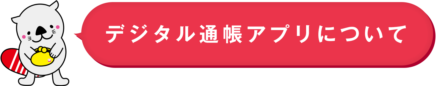 デジタル通帳アプリについて