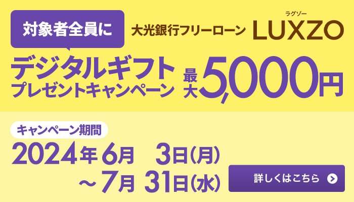 大光銀行フリーローン LUXZO ラグゾー デジタルギフト最大5,000円プレゼントキャンペーン