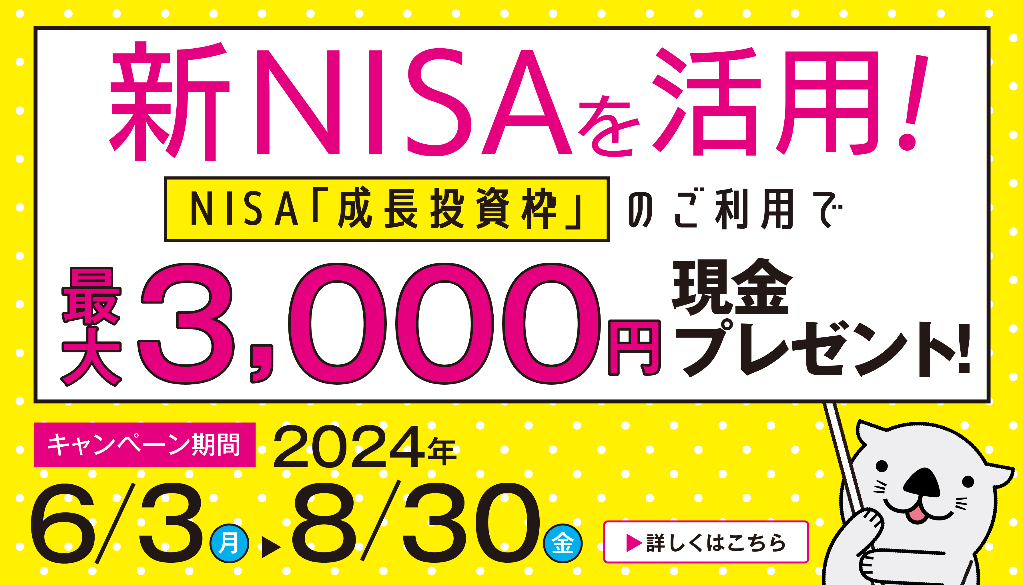 新NISAを活用！ NISA「成長投資枠」のご利用で最大3,000円現金プレゼント！