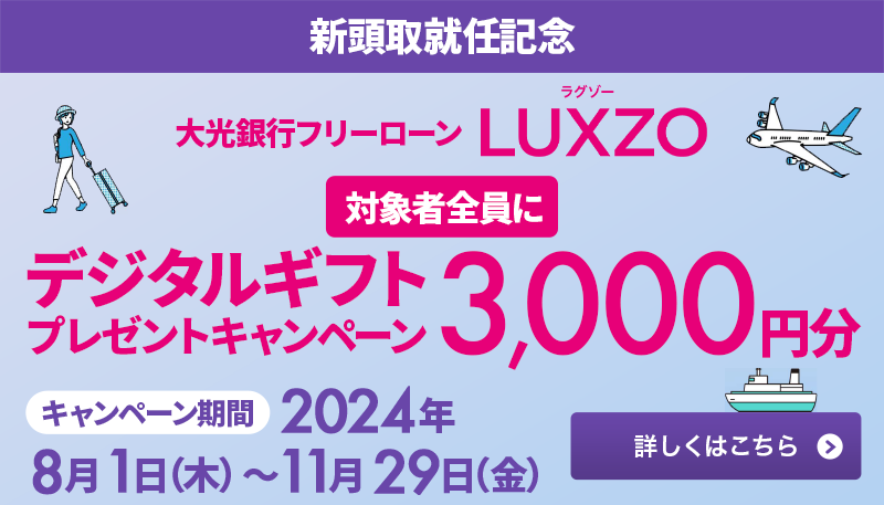 新頭取就任記念 大光銀行フリーローンＬＵＸＺＯ　対象者全員にデジタルギフト3,000円分プレゼントキャンペーン