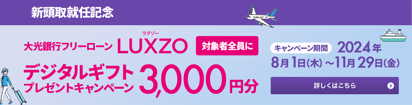 新頭取就任記念 大光銀行フリーローンＬＵＸＺＯ　対象者全員にデジタルギフト3,000円分プレゼントキャンペーン