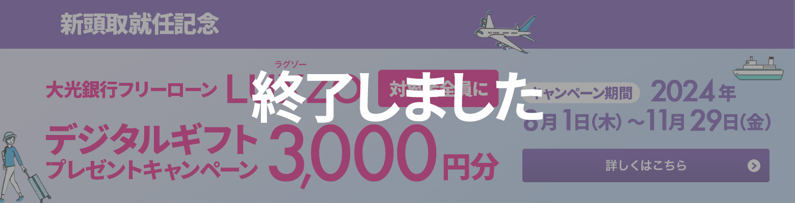 新頭取就任記念 大光銀行フリーローンＬＵＸＺＯ　対象者全員にデジタルギフト3,000円分プレゼントキャンペーン