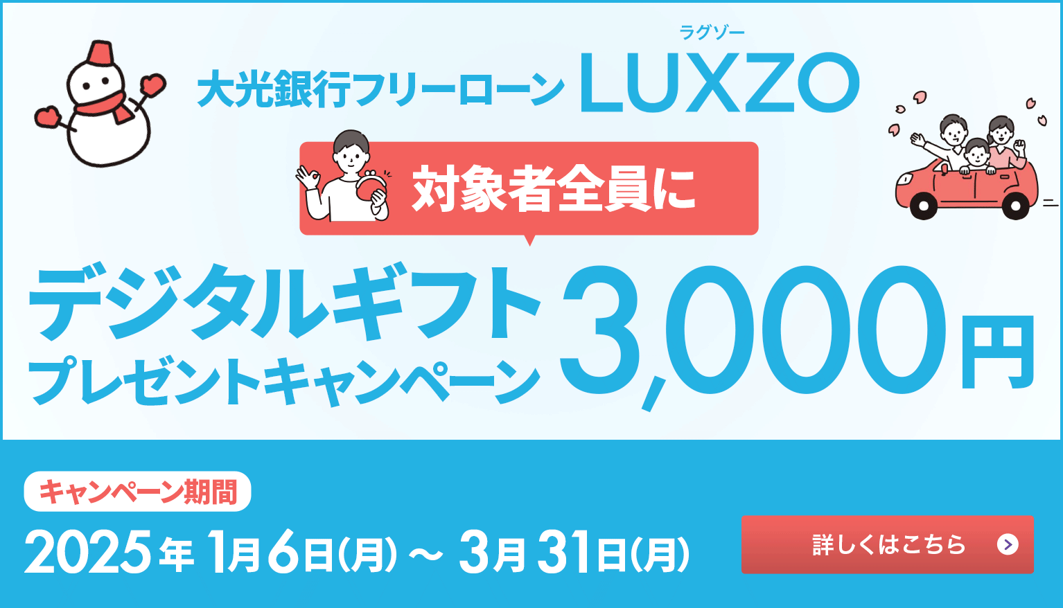 大光銀行フリーローンＬＵＸＺＯ　対象者全員にデジタルギフト3,000円分プレゼントキャンペーン