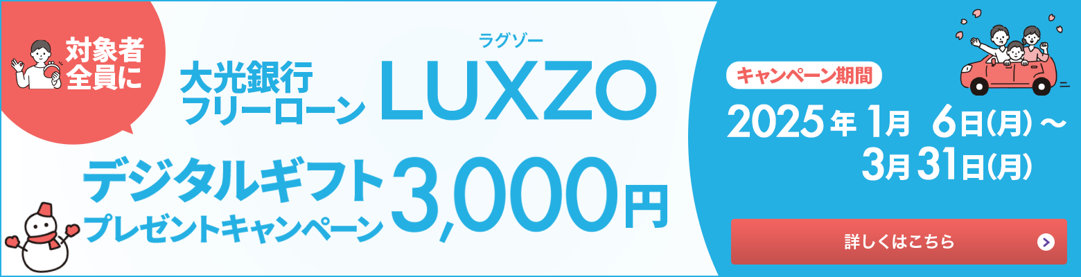 大光銀行フリーローンＬＵＸＺＯ　対象者全員にデジタルギフト3,000円分プレゼントキャンペーン