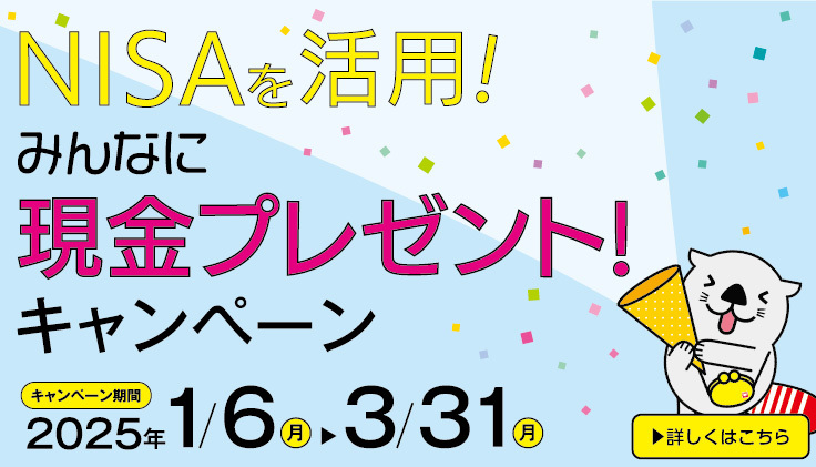 NISAを活用！みんなに現金プレゼント！キャンペーン