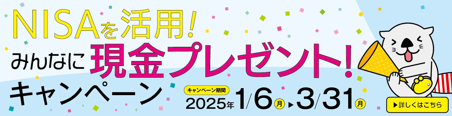 NISAを活用！みんなに現金プレゼント！キャンペーン