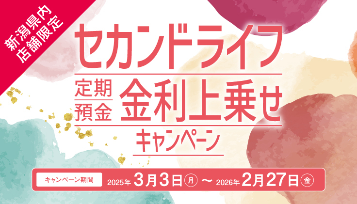 セカンドライフ定期預金 金利上乗せキャンペーン