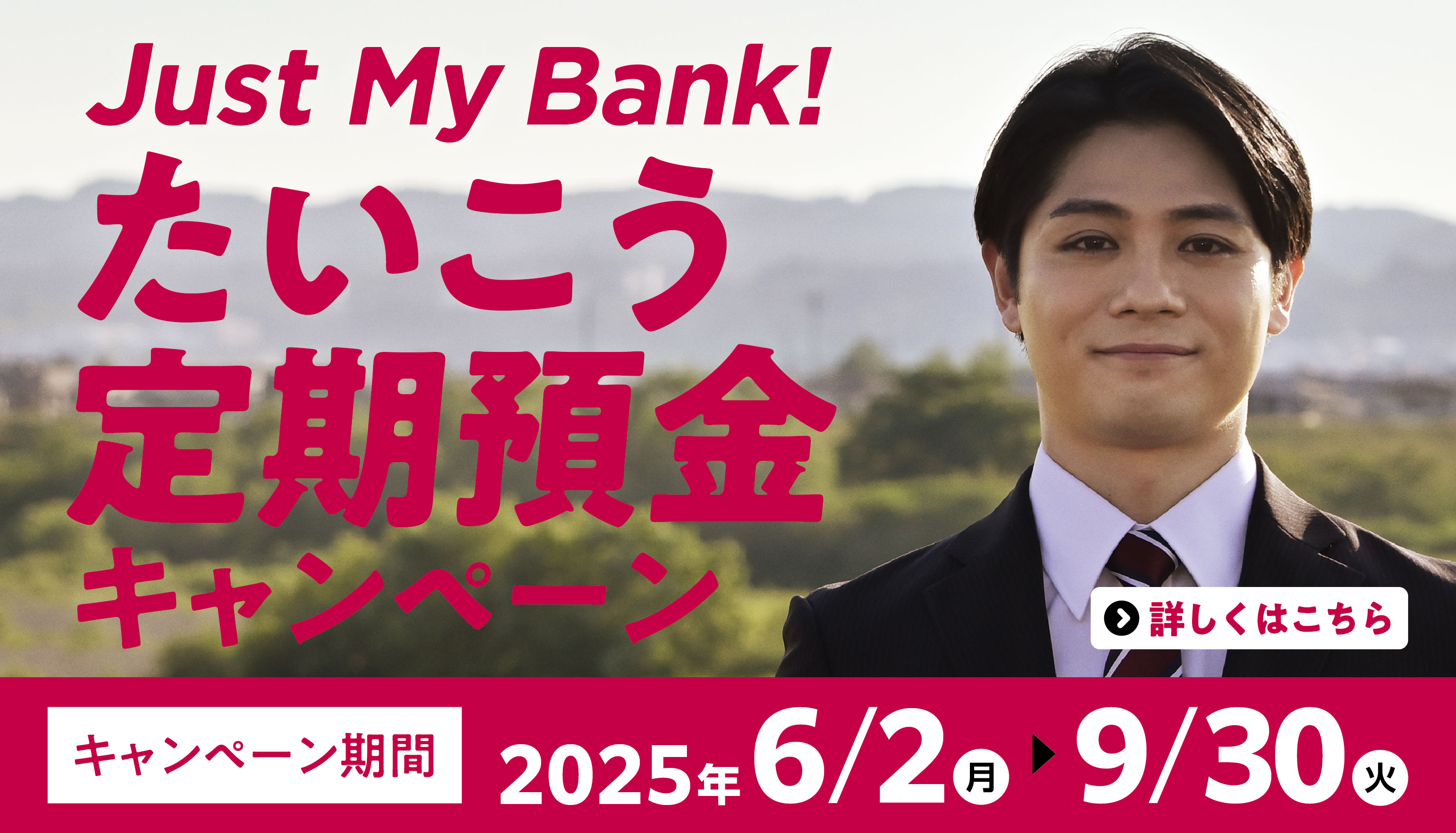 Just My Bank! たいこう定期預金キャンペーン