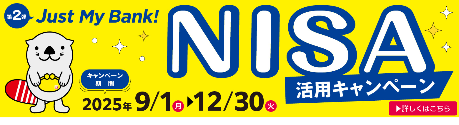 第2弾 Just My Bank！NISA活用キャンペーン
    