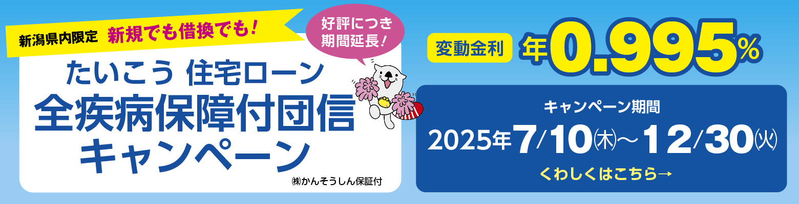 たいこう 住宅ローン 全疾病保障付団信キャンペーン