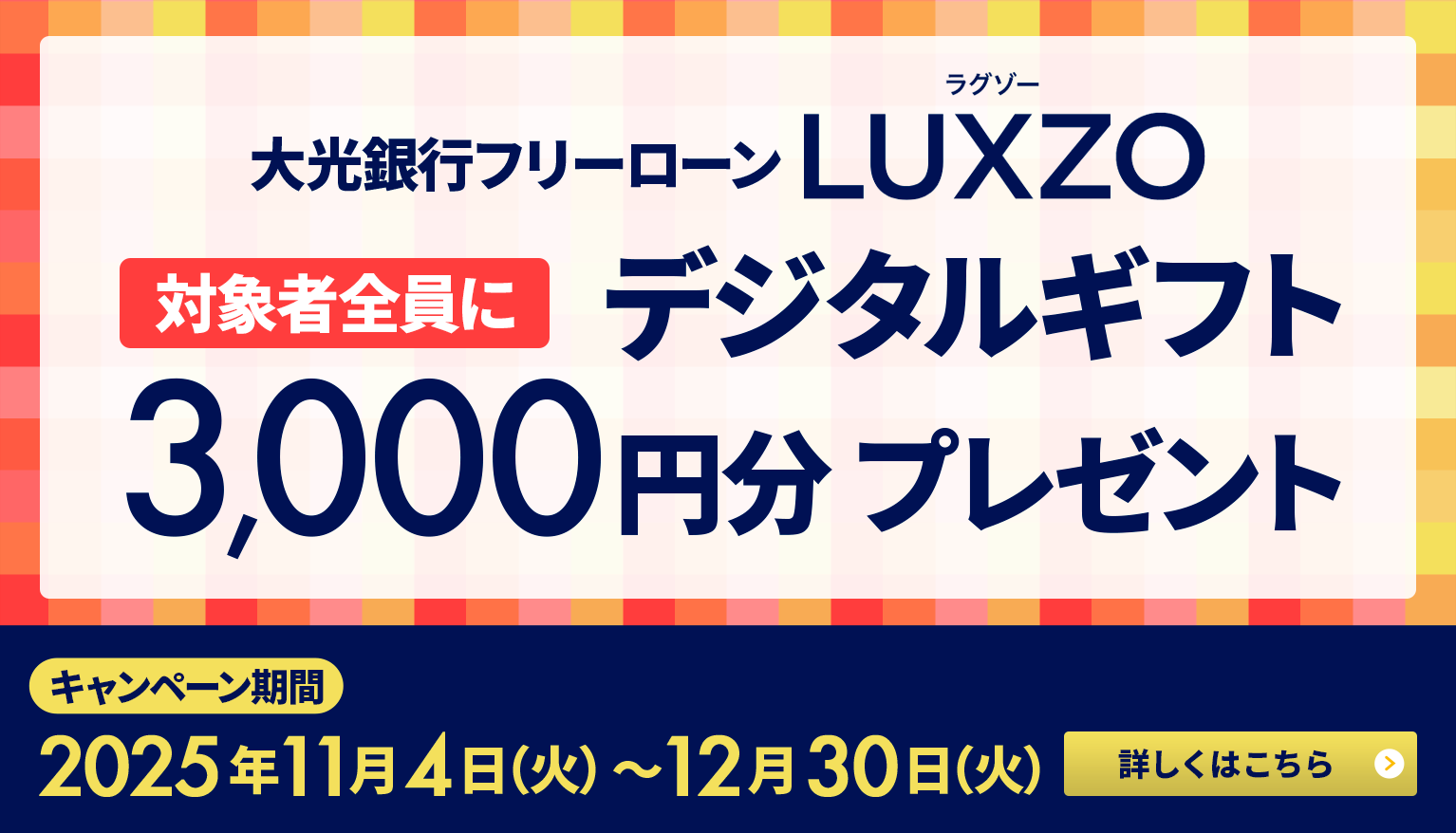 大光銀行 フリーローン デジタルギフトプレゼントキャンペーン