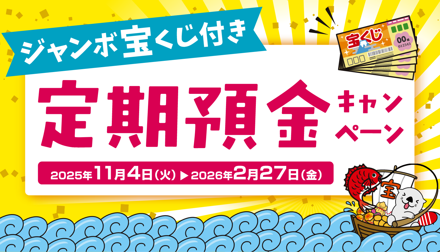 ジャンボ宝くじ付き定期預金キャンペーン