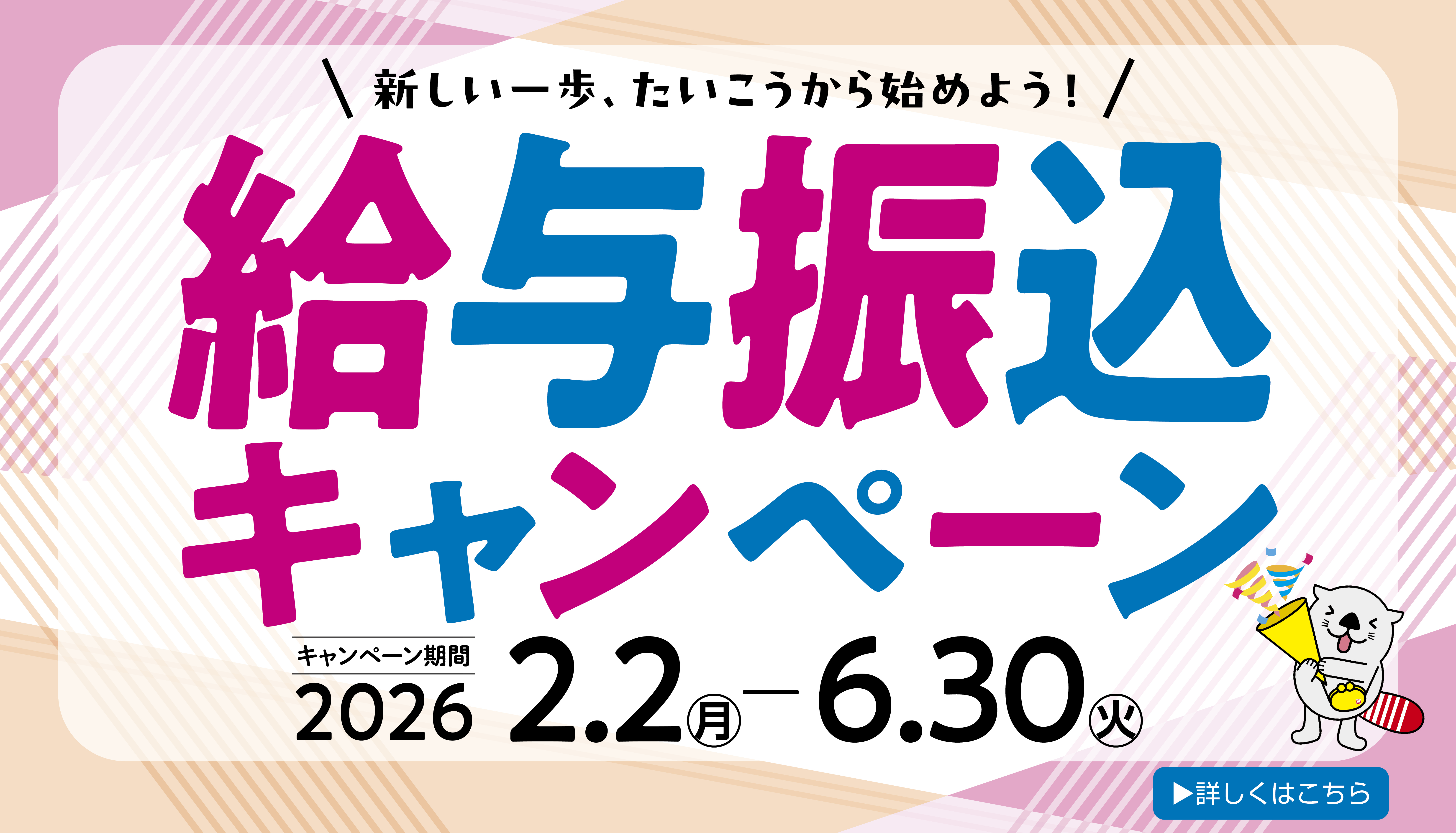 給与振込キャンペーン