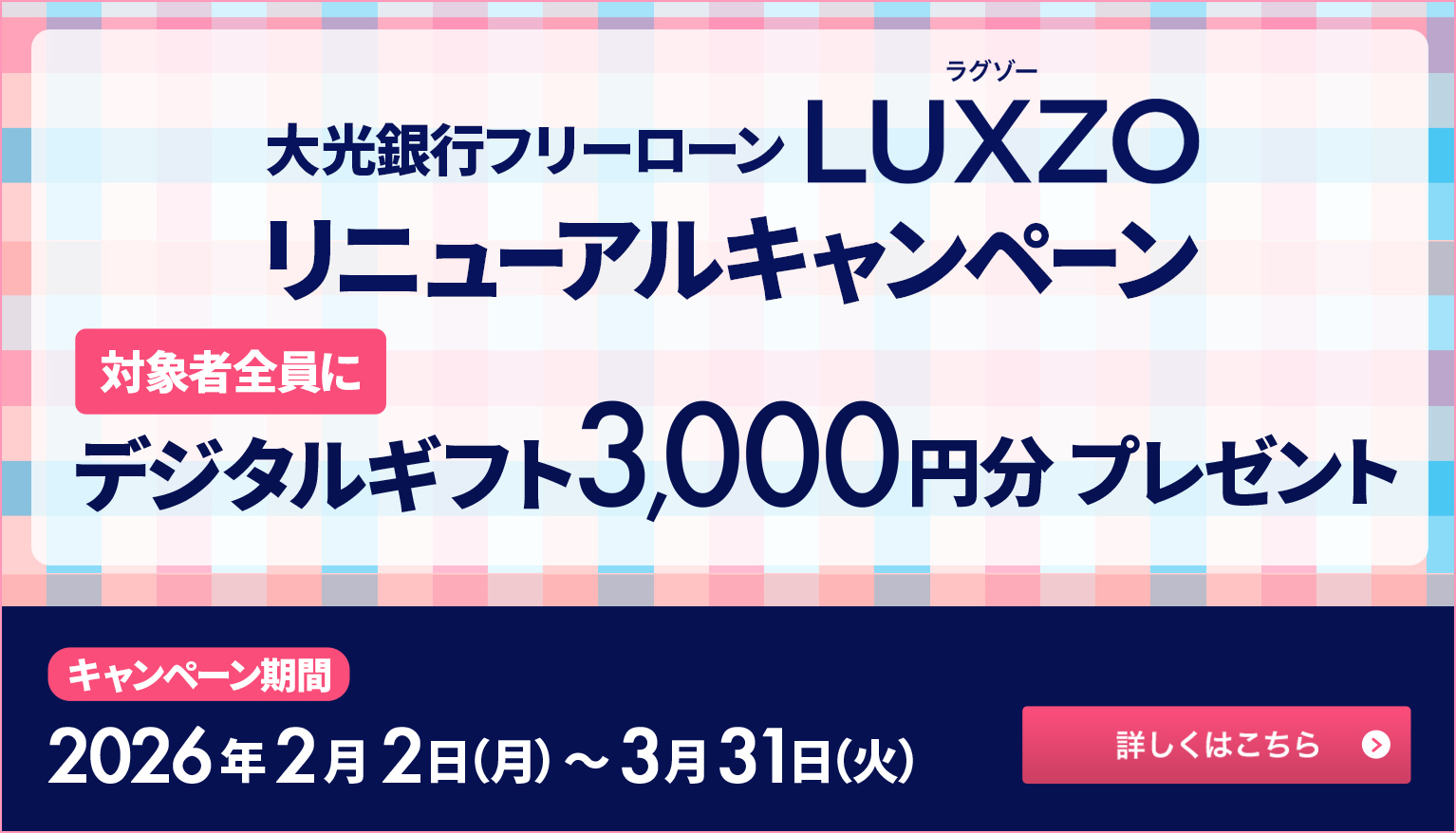 大光銀行 フリーローン デジタルギフトプレゼントキャンペーン