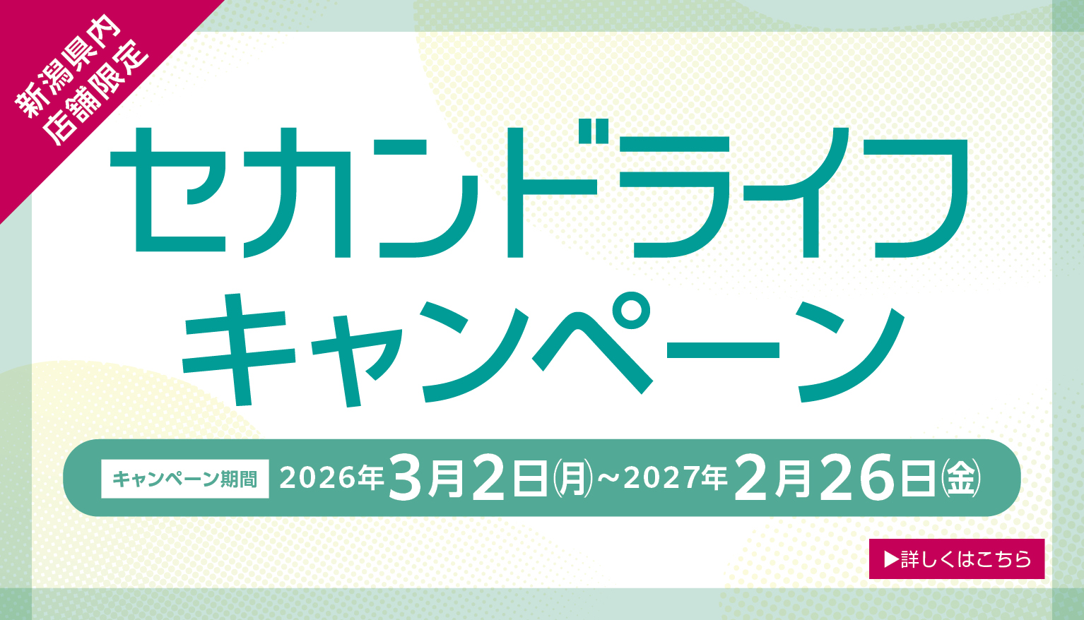セカンドライフキャンペーン