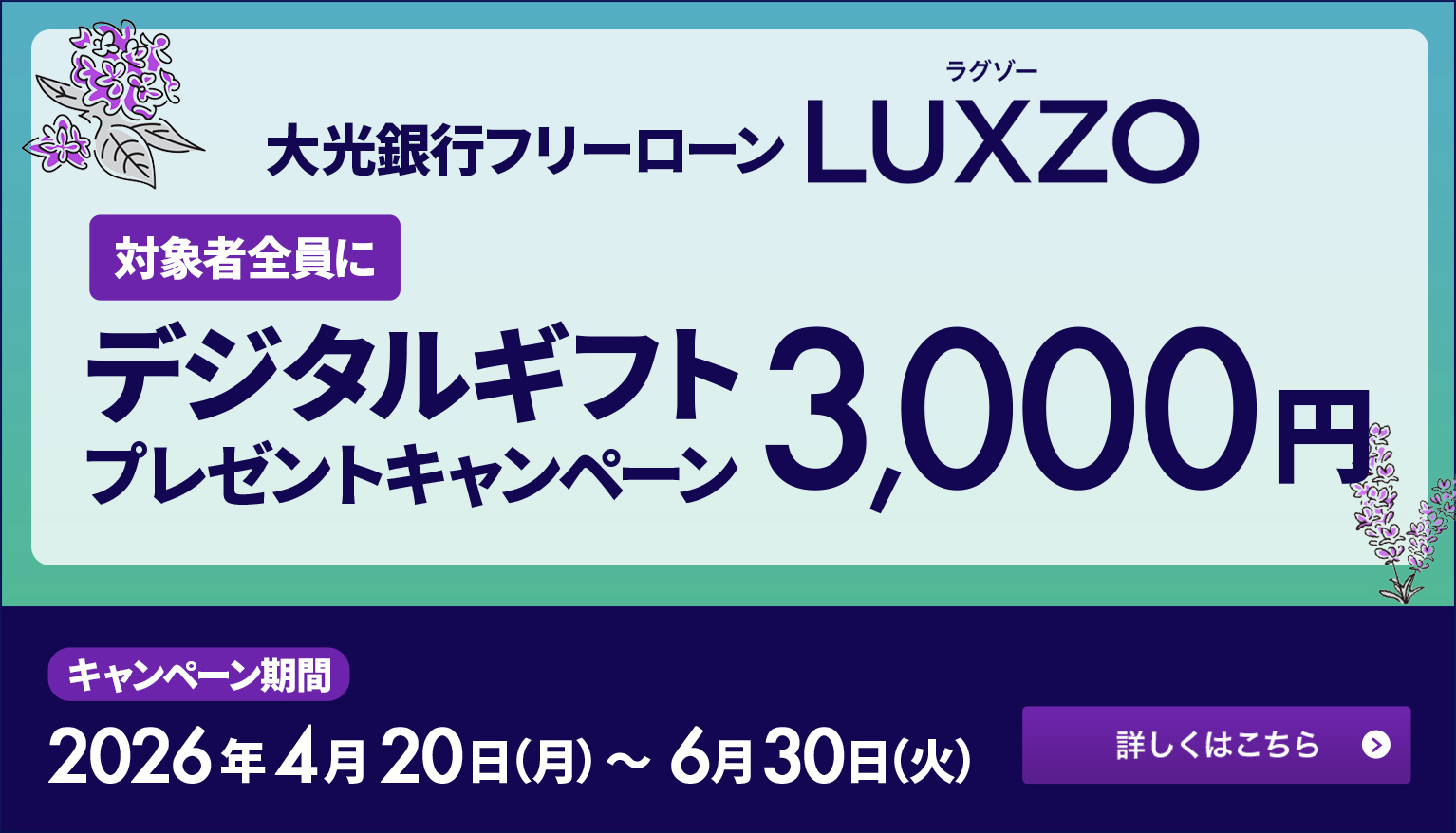大光銀行 フリーローン デジタルギフトプレゼントキャンペーン