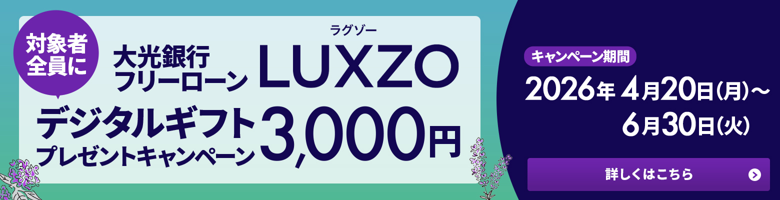 大光銀行 フリーローン デジタルギフトプレゼントキャンペーン