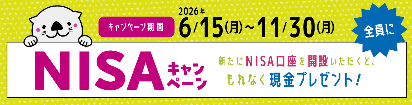 NISAキャンペーン