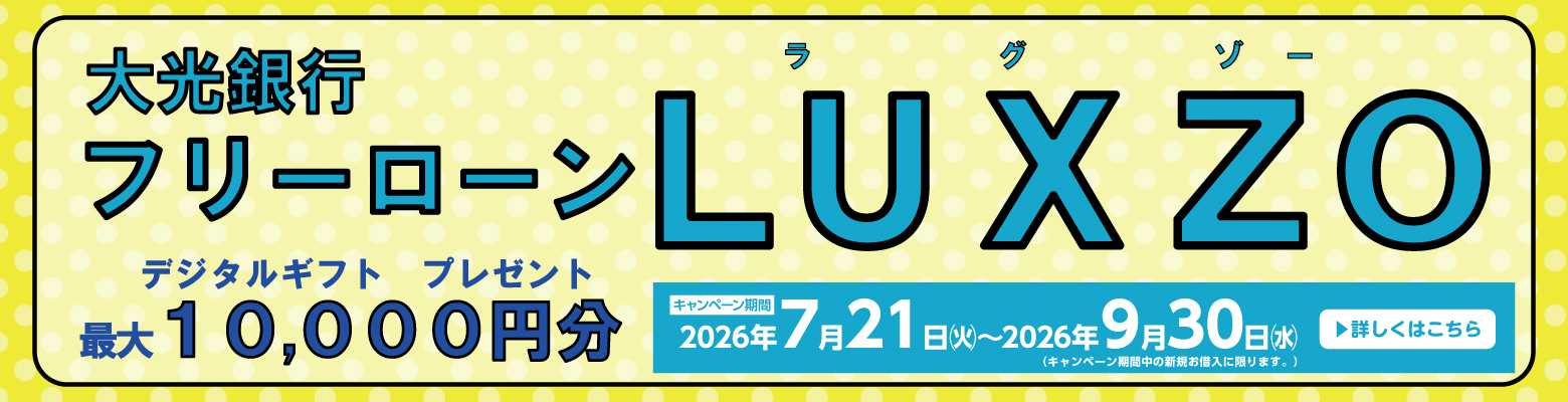 フリーローンLUXZO デジタルギフトプレゼント