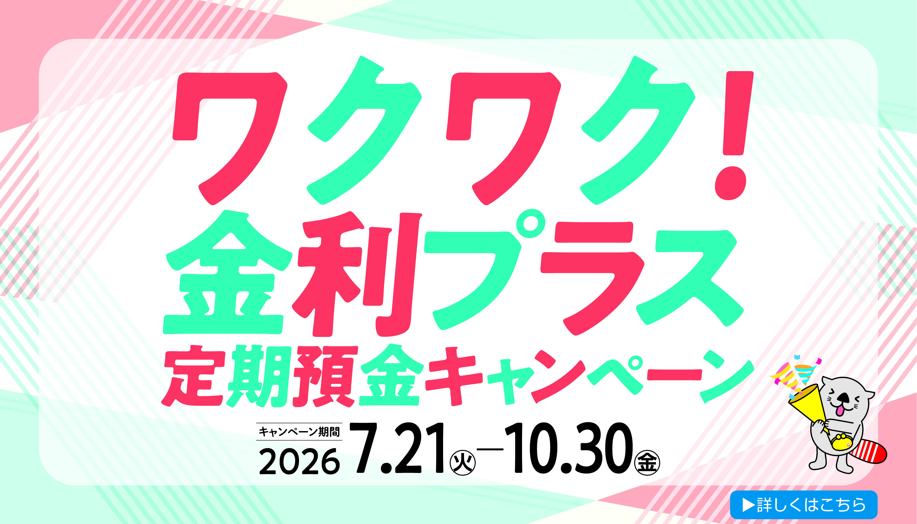 ワクワク！金利プラス 定期預金キャンペーン