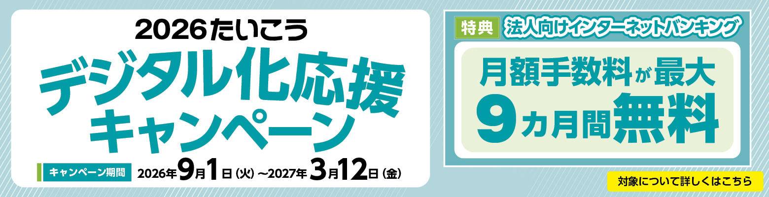 2026たいこう デジタル化応援キャンペーン