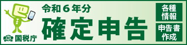 令和6年分 確定申告 国税庁