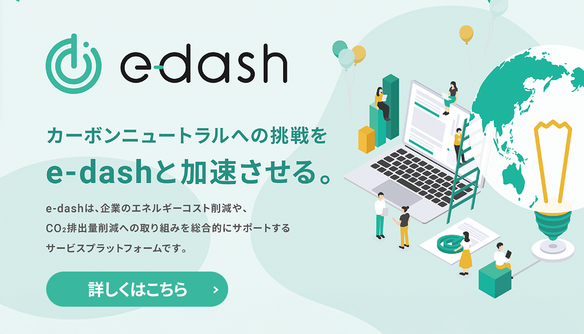 e-dash カーボンニュートラルへの挑戦をe-dashと加速させる