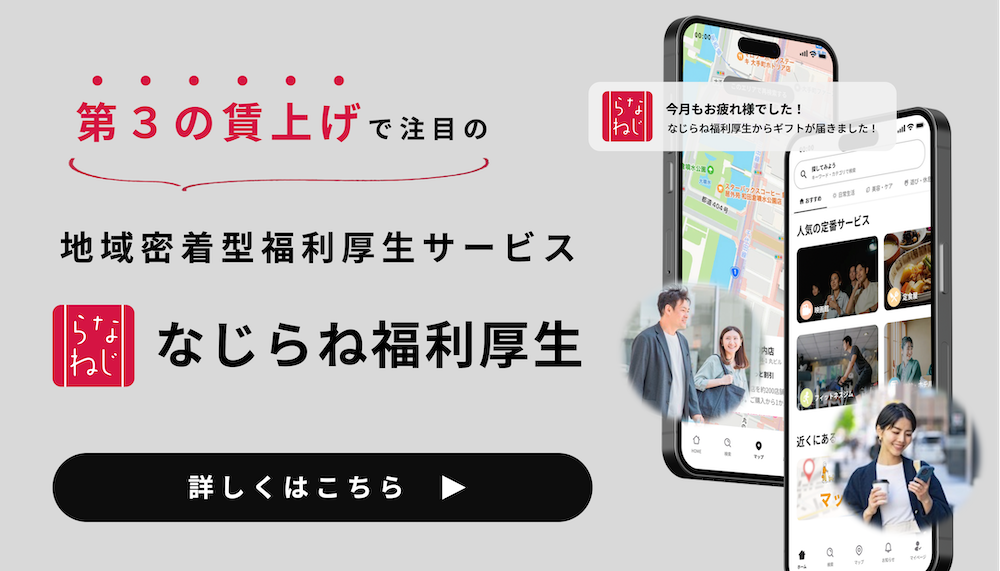 第3の賃上げで注目の地域密着型福利厚生サービス なじらね福利厚生