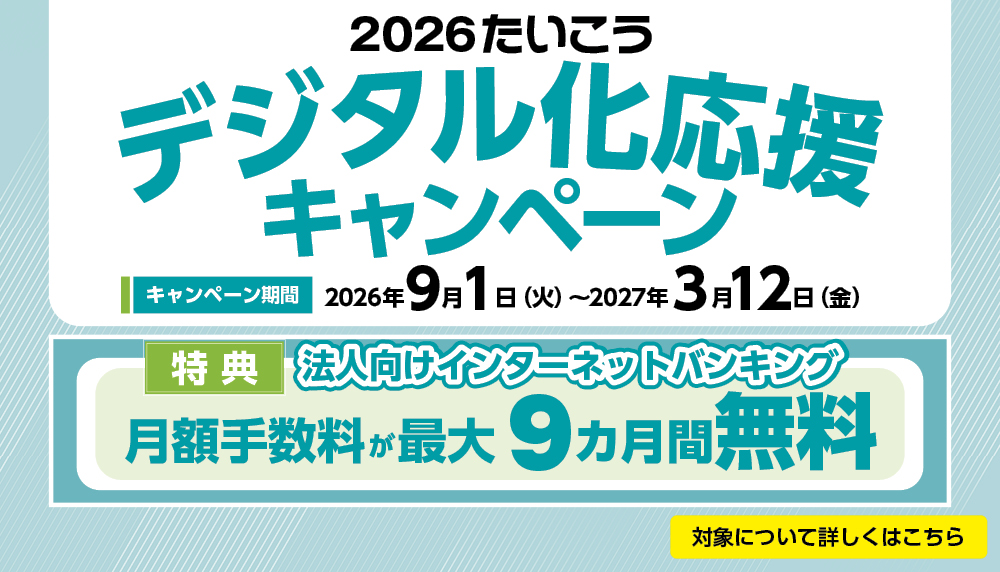 2026たいこう デジタル化応援キャンペーン