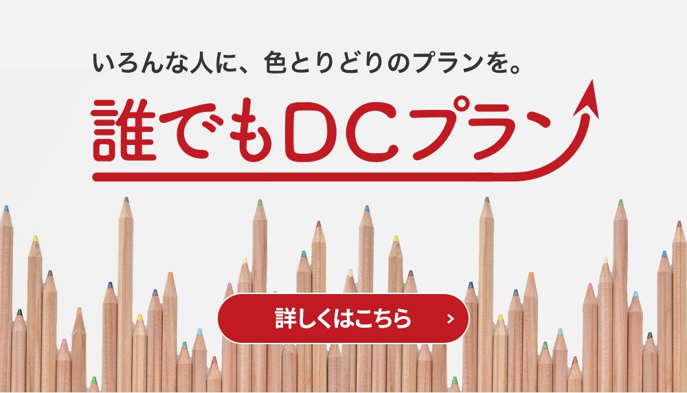 いろんな人に、色とりどりのプランを。誰でもDCプラン