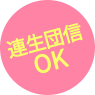 連生団信OK