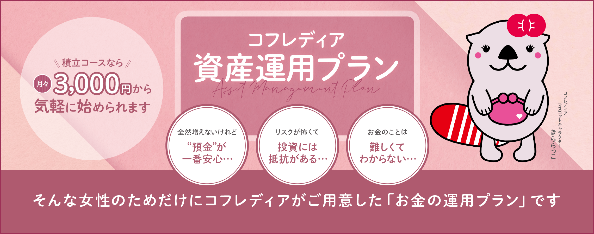 コフレディア資産運用プラン