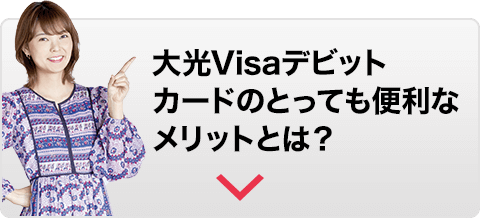 大光Visaデビットカードのとっても便利なメリットとは？