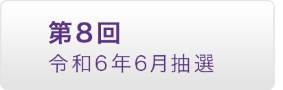 第8回 令和6年6月抽選