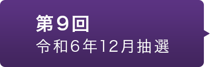 第9回 令和6年12月抽選