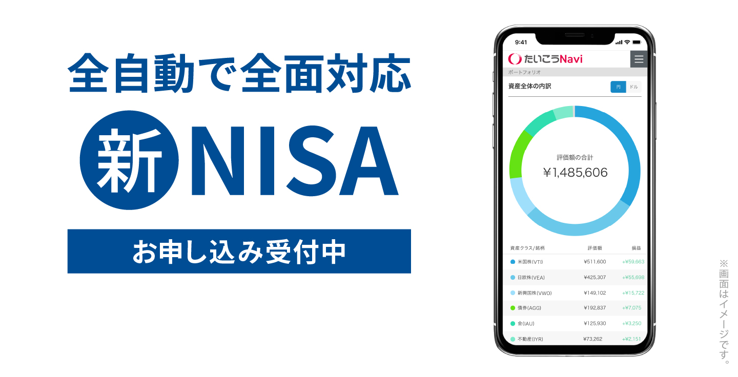 全自動で全面対応 新NISA お申し込み受付中