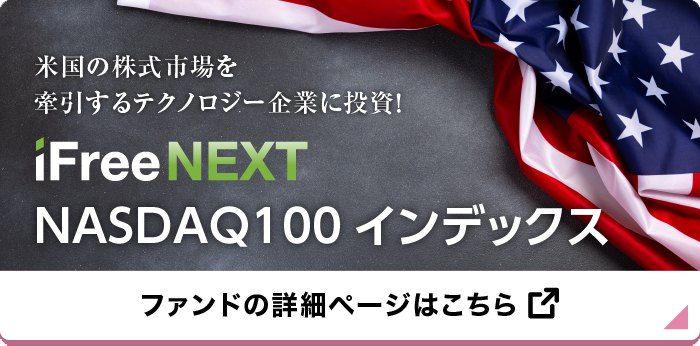 iFreeNEXT NASDAQ100 インデックス