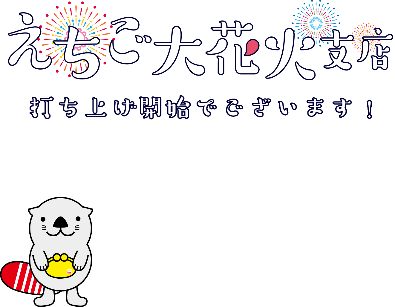 えちご大花火支店 平成29年10月2日（月）OPEN 打ち上げ開始でございます！