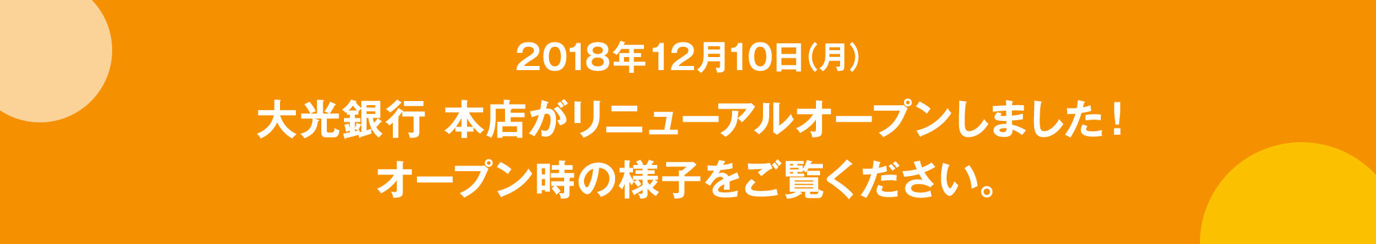 2018年12月10日（月）大光銀行 本店がリニューアルオープンしました！新本店のオープン時の様子をご覧ください。