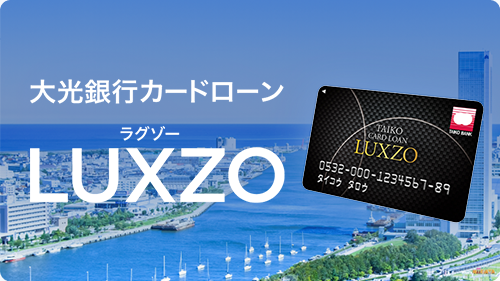 大光銀行カードローンLUXZO