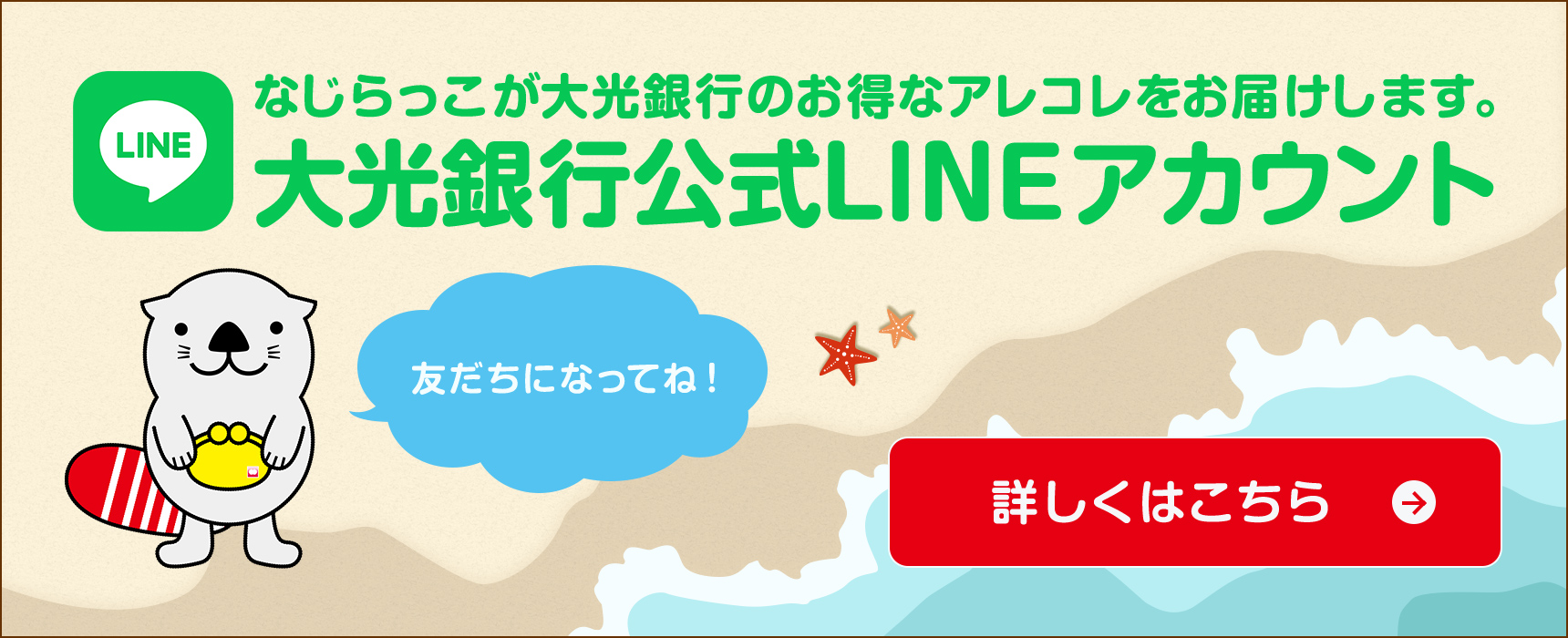 なじらっこが大光銀行のお得なアレコレをお届けします。大光銀行公式LINEアカウント 詳しくはこちら