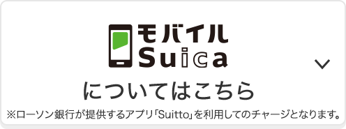 モバイルSuicaについてはこちら