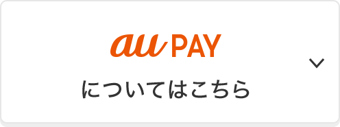 au PAYについてはこちら