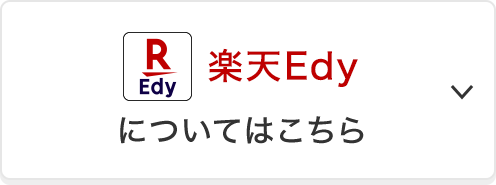 楽天Edyについてはこちら