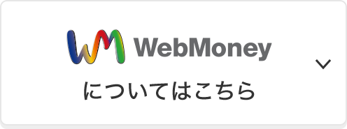 WebMoneyについてはこちら