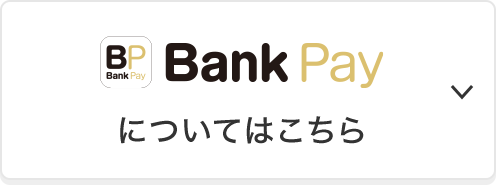 Bank Payについてはこちら