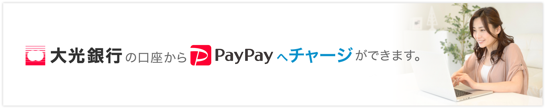 大光銀行の口座からpaypayへチャージができます。