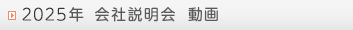2025年 会社説明会 動画