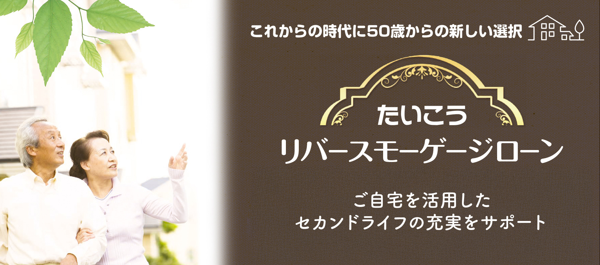 たいこうリバースモーゲージローン